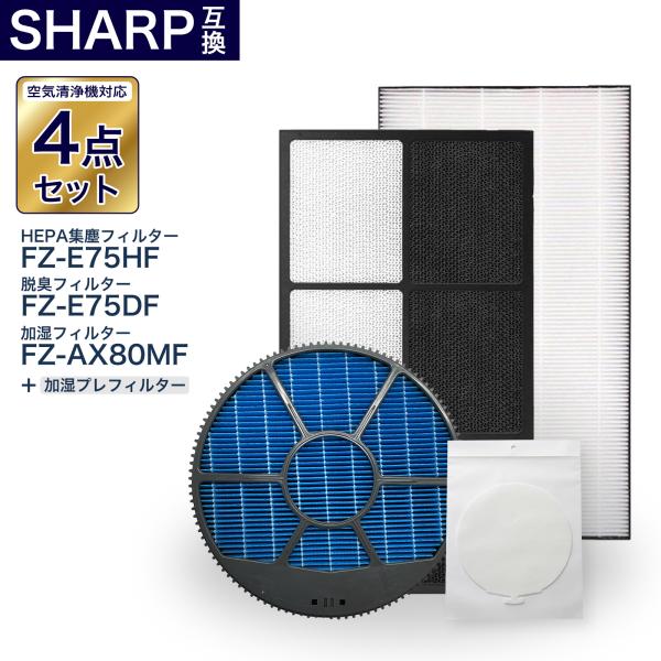 シャープ互換フィルター4点セット FZ-E75DF 脱臭フィルター FZ-E75HF 集じんフィルタ...