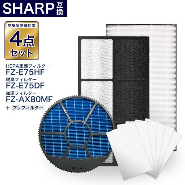 シャープ互換フィルター4点セット FZ-E75DF 脱臭フィルター FZ-E75HF 集じんフィルタ...