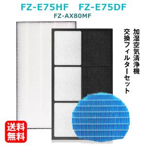 加湿空気清浄機用 FZ-E75HF 脱臭フィルター FZ-E75DF 集じんフィルター HEPA 交換用 非純正 FZ-AX80MF 加湿フィルター 互換 捕集率99.9%以上 FZY80MF