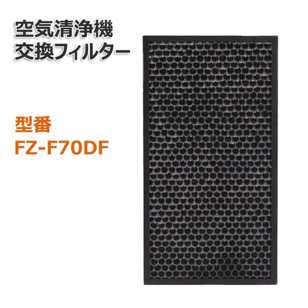 シャープに使える FZ-F70DF 脱臭フィルター 1枚 空気清浄機 交換フィルター
