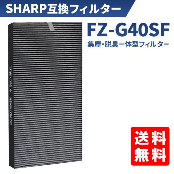 空気清浄機用 FZ-G40SF 集じんフィルター 送料無料 集じん・脱臭一体型フィルター 対応型番:...