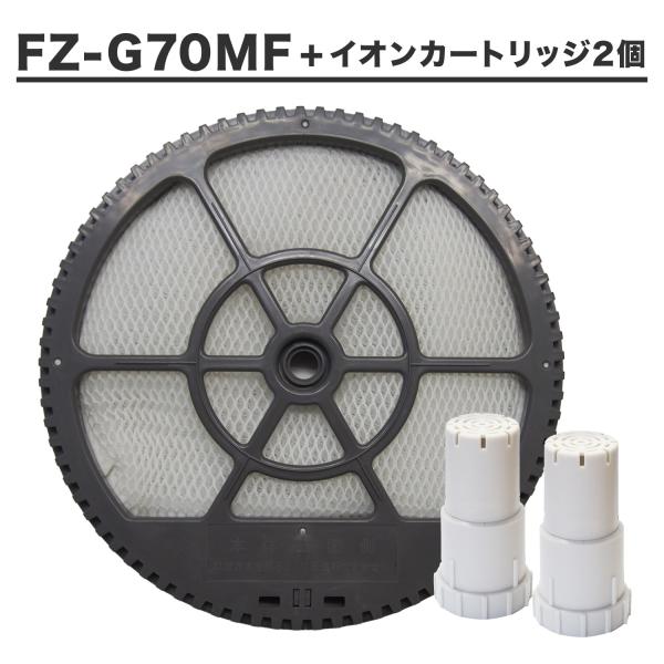 シャープ互換品 FZ-G70MF 加湿フィルター（枠付き）/ FZ-AG01K1 Ag+イオンカート...