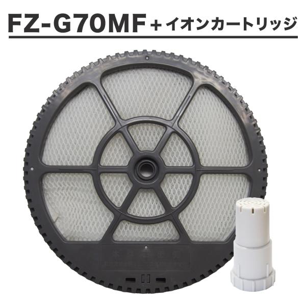 シャープ互換品 FZ-G70MF 加湿フィルター（枠付き）/ FZ-AG01K1 Ag+イオンカート...