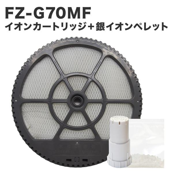 シャープ互換品 FZ-G70MF 加湿フィルター（枠付き）/ FZ-AG01K1 Ag+イオンカート...