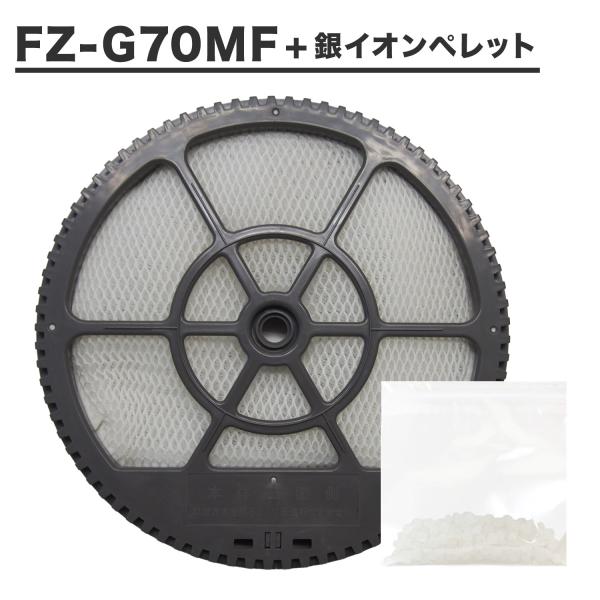 シャープ互換品 FZ-G70MF 加湿フィルター（枠付き）/ 銀イオンペレット　計2点セット 交換用...