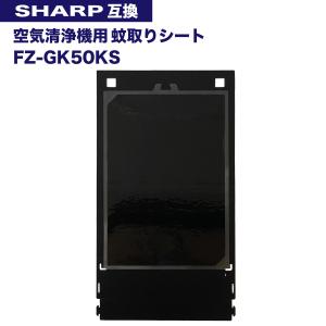 送料無料 シャープ 蚊取シート FZ-GK50KS sharp 蚊取機能付き空気清浄