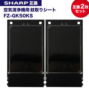 シャープ互換 FZ-GK50KS 蚊取機能付き空気清浄機用 蚊取シート fz-gk50ks 空気清浄機 フィルター FU-GK50 FU-JK50 FU-LK50 交換用 蚊取りシート 互換品 2枚入り｜dorarecoya