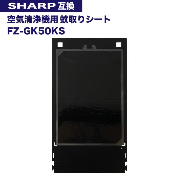 シャープに使える FZ-GK50KS 蚊取機能付き空気清浄機用 蚊取シート fz-gk50ks 空気...