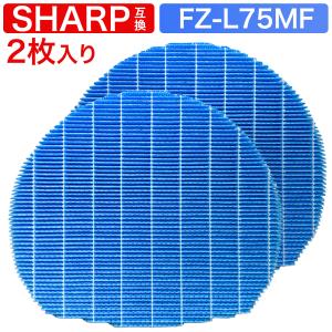 シャープ(SHARP) FZ-L75MF 加湿空気清浄機用 加湿 交換フィルタ シャープ(SHARP) FZ-L75MF 加湿空気清浄機用 加湿 交換フィルタ