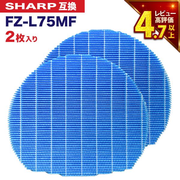 【期間限定特価】シャープに使える FZ-L75MF 加湿フィルター 2枚入 加湿空気清浄機用加湿フィ...