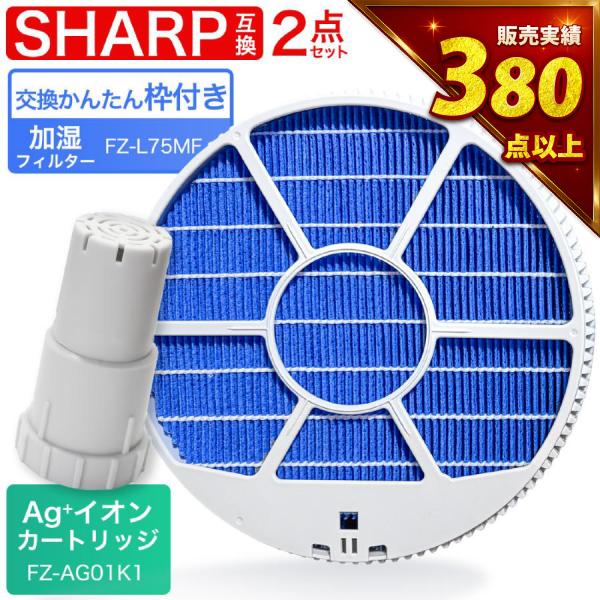 【レビュー特典あり】FZ-L75MF 加湿フィルター枠あり　FZ-AG01K1 Ag+イオンカートリ...