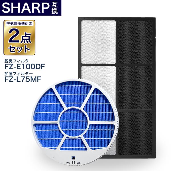 シャープ互換フィルター2点セット 加湿フィルター枠あり FZ-L75MF FZ-E100DF 脱臭フ...