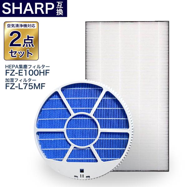 シャープ互換フィルター2点セット 加湿フィルター枠あり FZ-L75MF FZ-E100HF 集塵フ...