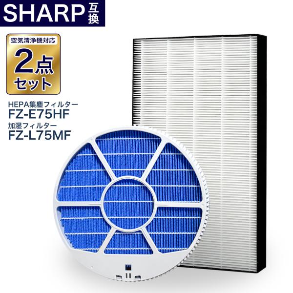 シャープ互換フィルター2点セット 加湿フィルター枠あり FZ-L75MF FZ-E75HF 集塵