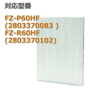 FZ-P60hf 集塵フィルター FZ-R60HF 単品　空気清浄機フィルター 互換品　非純正｜dorarecoya