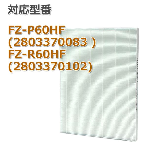 FZ-P60hf 集塵フィルター FZ-R60HF 単品 空気清浄機フィルター 非純正