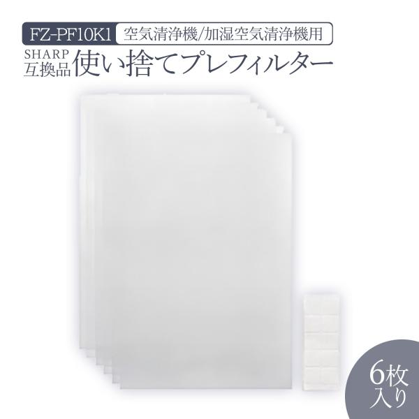 fz-pf10k1　シャープ互換　加湿空気清浄機用の使い捨てプレフィルター　6枚入