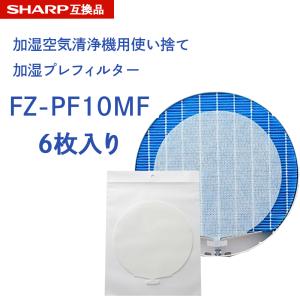 SHARP ( シャープ )互換品 fz-pf10mf 使い捨て加湿プレフィルター 6枚入り FZ‐PF10MF  fzpf10mf  加湿空気清浄機用 互換品 加湿 交換用フィルター｜dorarecoya