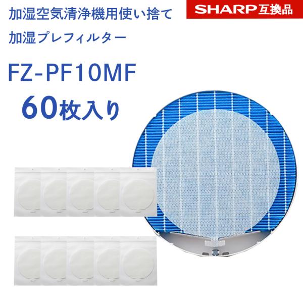 シャープ FZ‐PF10MF 互換 使い捨てプレフィルター 60枚入り 加湿 空気清浄機用交換フィル...