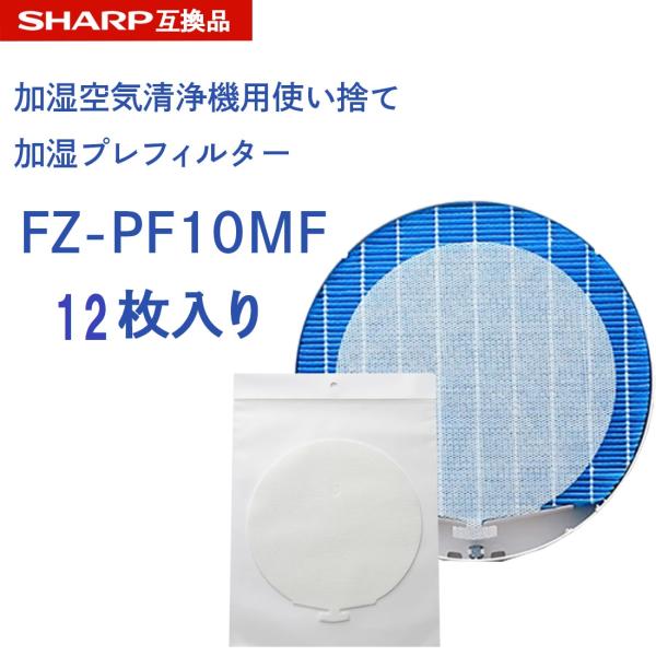 SHARP ( シャープ )互換品 fz-pf10mf 使い捨て加湿プレフィルター 12枚入り FZ...
