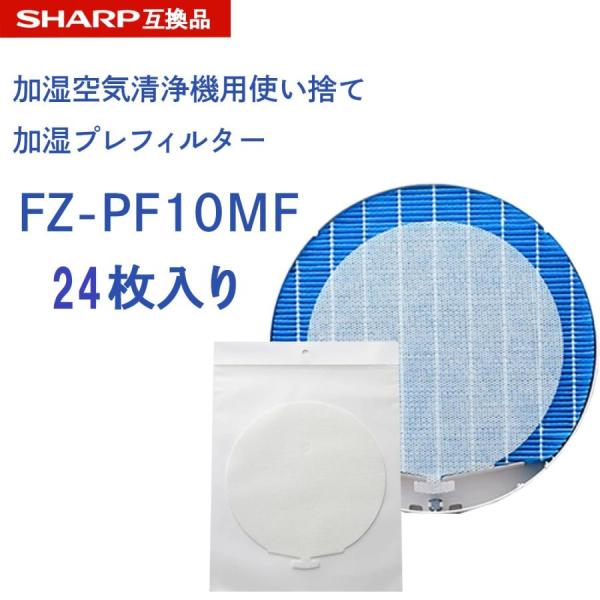シャープに使える FZ‐PF10MF 加湿 使い捨て加湿プレフィルター 24枚入り 加湿プレフィルタ...