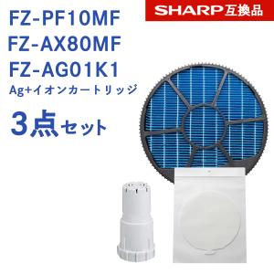 SHARP ( シャープ )互換品 FZ-PF10MF 使い捨て加湿プレフィルター 6枚入り / FZ-AX80MF 加湿フィルター (枠付き) / Ag+イオンカートリッジ FZ-AG01K1 純正品同等｜dorarecoya