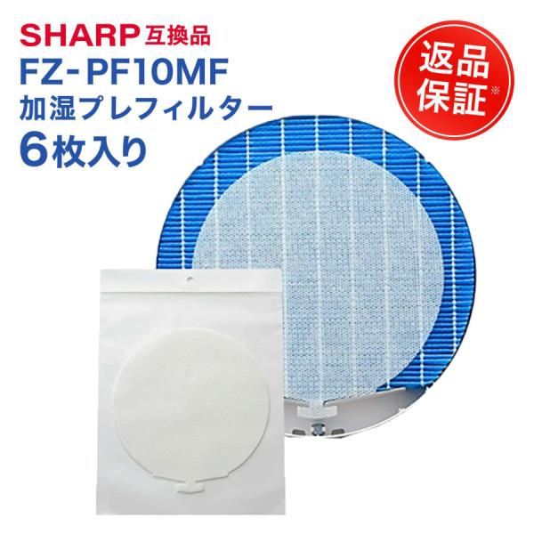 シャープに使える FZ‐PF10MF 使い捨てプレフィルター 6枚入り 加湿 プレフィルター 加湿プ...