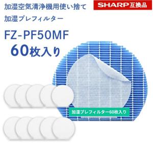 ノーブランド Yahoo!ショッピングの出品 SHARP ( シャープに使える )互換品 fz-pf50mf 使い捨て加湿プレフィルター 60枚入り FZ‐PF50MF fzpf50mf 純正品同等 加湿空