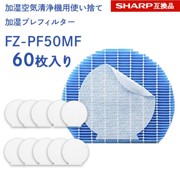 SHARP ( シャープに使える )互換品 fz-pf50mf 使い捨て加湿プレフィルター 60枚入...