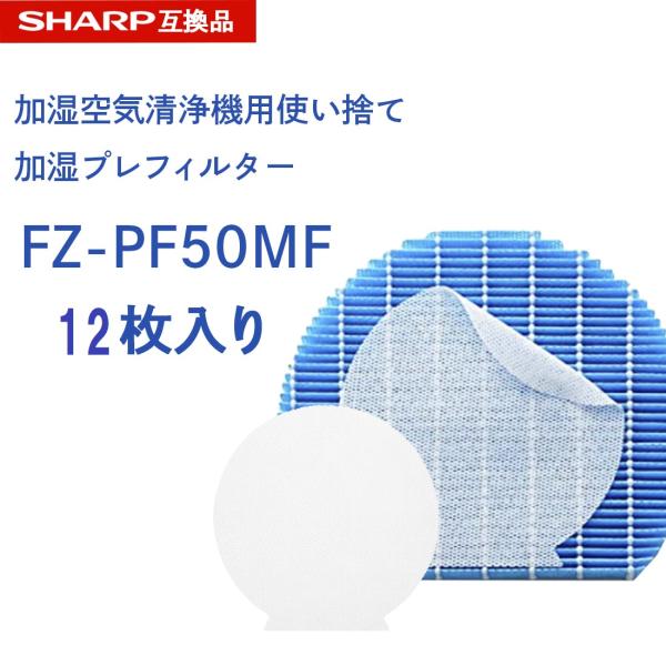 シャープに使える fz-pf50mf 使い捨て加湿プレフィルター 12枚入り FZ‐PF50MF f...