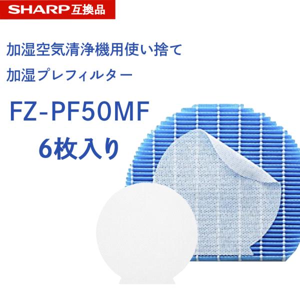 SHARP ( シャープ )互換品 fz-pf50mf 使い捨て加湿プレフィルター 6枚入り FZ‐...