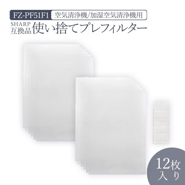 【期間限定特価】シャープに使える 使い捨てプレフィルター（12枚入）FZ-PF51F1 加湿 空気清...