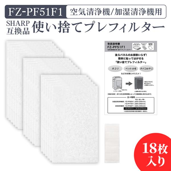 シャープ 加湿空気清浄機用 FZ-PF51F1 使い捨てプレフィルター（18枚入） fz-pf51f...