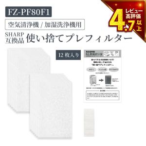 加湿空気清浄機用 FZ-PF80F1 使い捨てプレフィルター（12枚入） fz-pf80f1 シャープ空気清浄機 プレフィルター 「互換品」　★｜dorarecoya