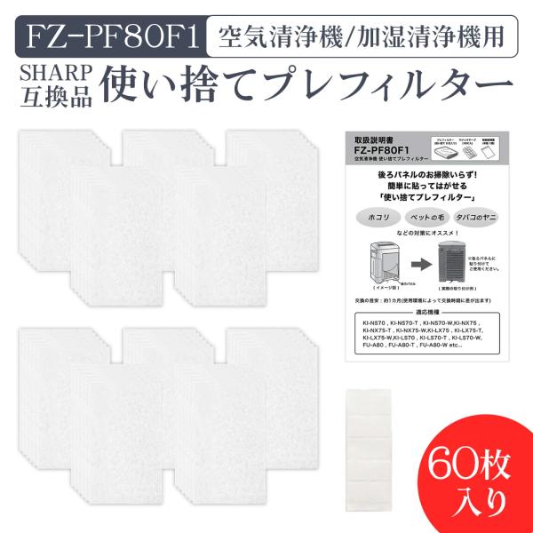 シャープに使える FZ-PF80F1 加湿空気清浄機用 使い捨てプレフィルター（60枚入） fz-p...