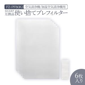 シャープ FZ-PF80K1 使い捨てプレフィルター fz-pf80k1 加湿空気清浄機用 プレフィルター (6枚入り/互換品)空気清浄機｜YUKI TRADING おしゃれ&インテリア