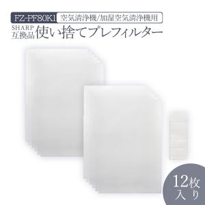 シャープ FZ-PF80K1 使い捨てプレフィルター fz-pf80k1 加湿空気清浄機用 プレフィルター (12枚入り/互換品)空気清浄機｜dorarecoya