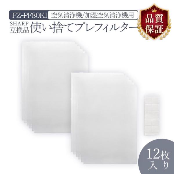 シャープに使える FZ-PF80K1 使い捨てプレフィルター fz-pf80k1 加湿空気清浄機用 ...