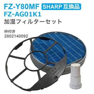 SHARP(シャープ)互換品  FZ-Y80MF 加湿フィルター (枠付き2802140092) / Ag+イオンカートリッジ FZ-AG01K1  2点セット 互換フィルター FZ-AG01K2｜dorarecoya