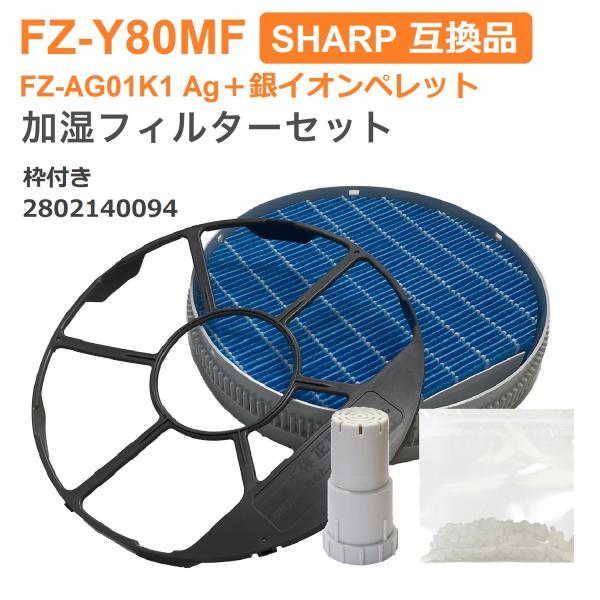 SHARP(シャープ)互換品 FZ-Y80MF (枠付き2802140094) 1個 / Ag+イオ...