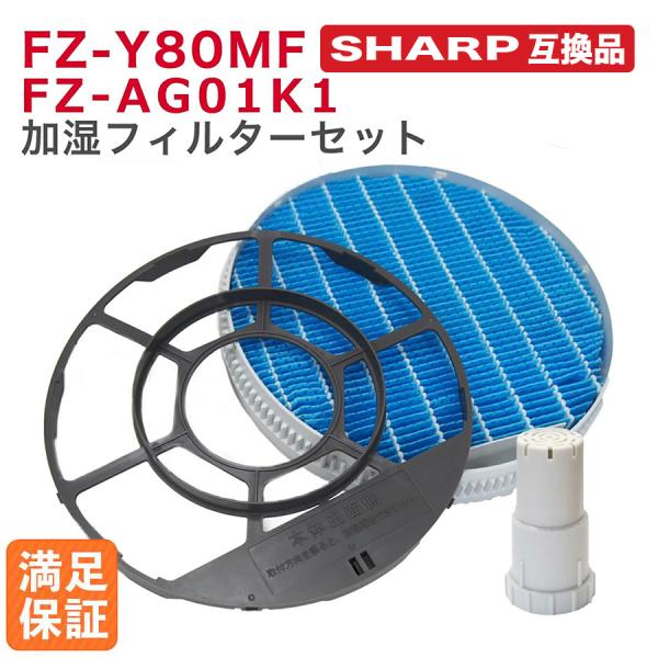 【期間限定特価】シャープに使える 加湿 空気清浄機交換フィルター 枠付き FZ-Y80MF Ag+イ...