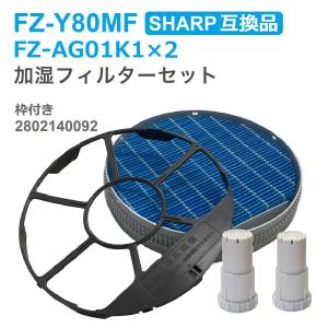 SHARP(シャープ)互換品  FZ-Y80MF 加湿フィルター (枠付き2802140092) 1個 / Ag+イオンカートリッジ FZ-AG01K1  2個  計3点セット FZ-AG01K2｜dorarecoya