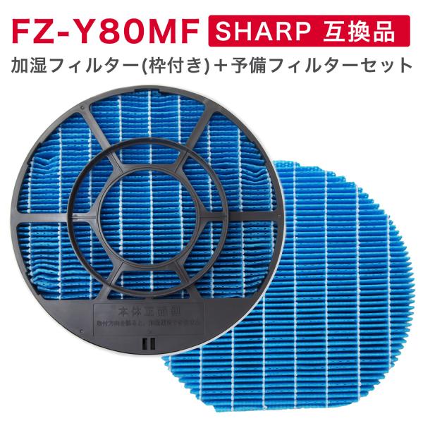 SHARP ( シャープ ) 互換品 FZ-Y80MF 加湿フィルター(枠付き)1個 + フィルター...
