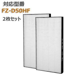 空気清浄機用 FZ-D50HF 集じんフィルター 送料無料 HEPA 交換用 非純正 汎用型 互換 2枚セット