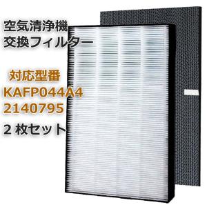 合計2枚 セット 空気清浄機交換用フィルター 【送料無料】 静電HEPAフィルター KAFP044A4 脱臭フィルター 2140795 ダイキン(DAIKIN)互換品 非純正｜YUKI TRADING おしゃれ&インテリア