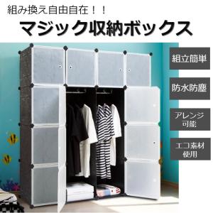 マジック収納ボックス クローゼット ハンガーラック 衣装ケース 衣類収納 DIY収納 収納棚 組み立て式 16個ラックセット 大容量 収納ボックス 防水 防塵 後付け