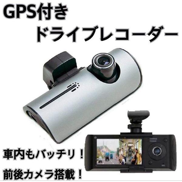 ドライブレコーダー GPS搭載 2カメラ前後レンズ ループ録画対応 赤外線搭載常時録画のドライブレコ...
