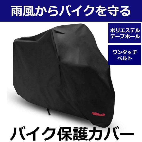 バイクカバー バイク 車体 カバー 厚手 防水 丈夫 厚手生地 風飛び防止 防塵 鍵穴盗難防止 収納...