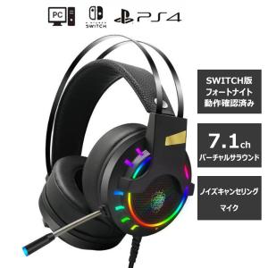 ゲーミング ヘッドセット PS4 nintendo Switch マイク付き ヘッドホン スイッチ ゲーム PC ボイチャ fps Xbox One フォートナイト LEDライト付 7.1ch サラウンド｜dorarecoya