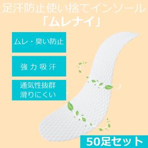 靴の臭い防止 使い捨てタイプインソール 50足（100枚）セット ムレ 臭い 対策 におい 足汗 防止 中敷き 防臭 吸汗 くつ　中敷　シューズインソール｜dorarecoya